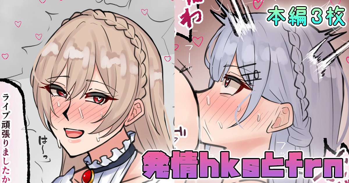 [テフル] 発情hksとfrn (にじさんじ) - Page 1