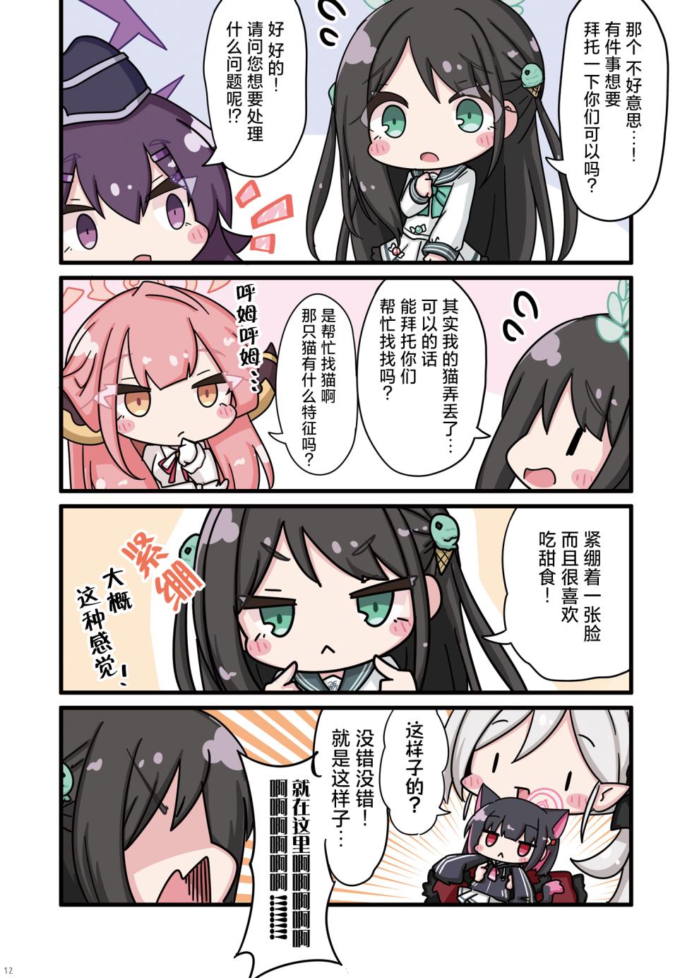 [Hiyokomame (komakoma,tsumugi)]Neko Kazusa no Hobo mo Benriya68 ni Omakase. | 猫猫和纱的保护任务就交给便利屋68吧。 (Blue Archive) [Chinese] [小桃汉化组] [Digital] - Page 12