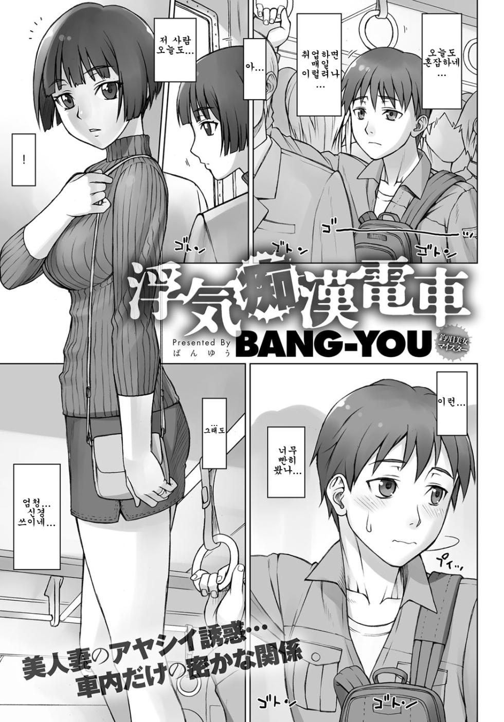 [BANG-YOU] Uwaki Chikan Densha | 바람치한전철 (COMIC Anthurium 2017-06) [Korean][Digital] - Page 1