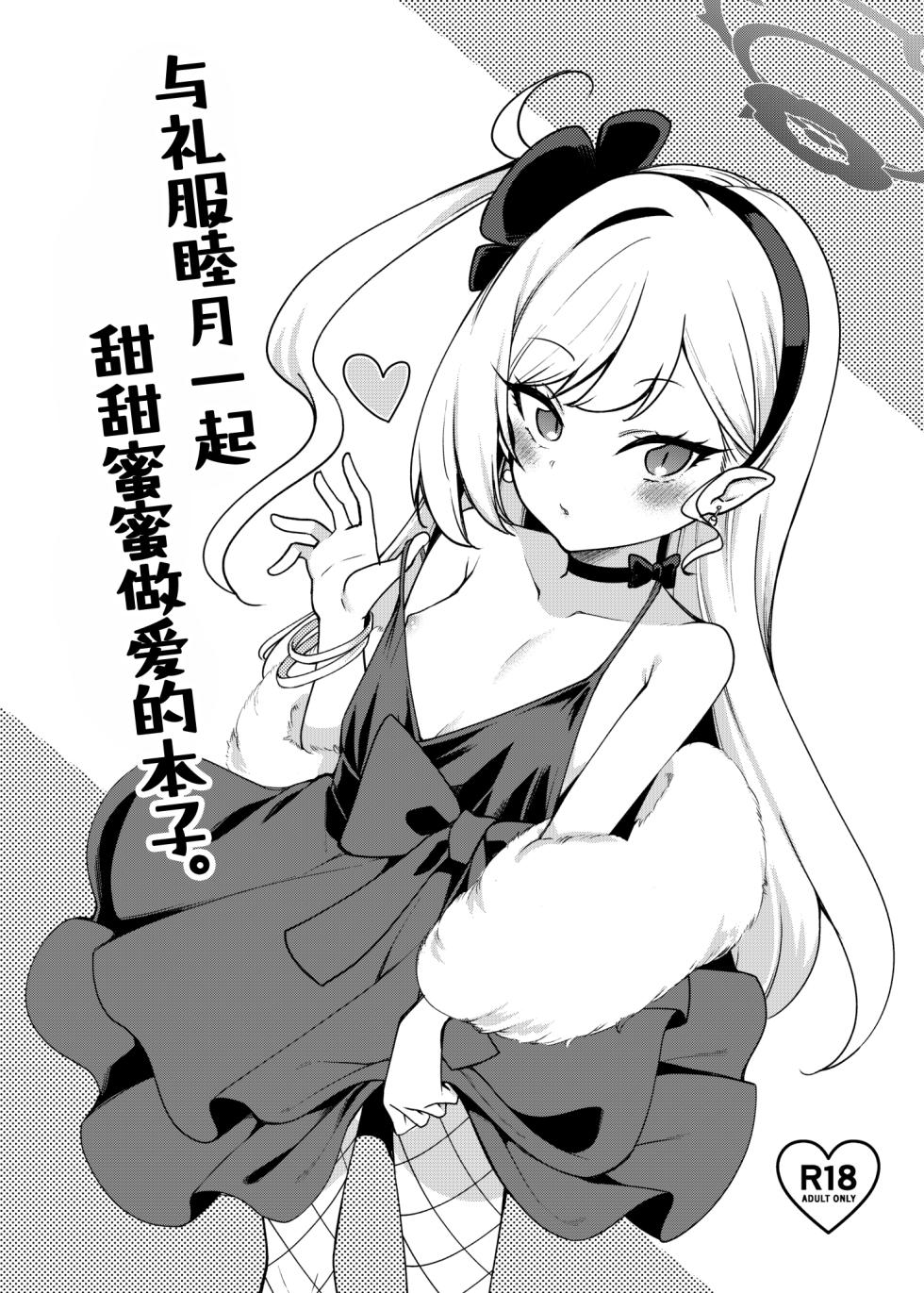 [Ryuukakusan Nodoame (Gokubuto Mayuge)] Dress Mutsuki to Ichaicha Ecchi Suru Hon. | 与礼服睦月一起甜甜蜜蜜做爱的本子。 (Blue Archive) [Chinese] [欶澜汉化组] [Digital] - Page 2