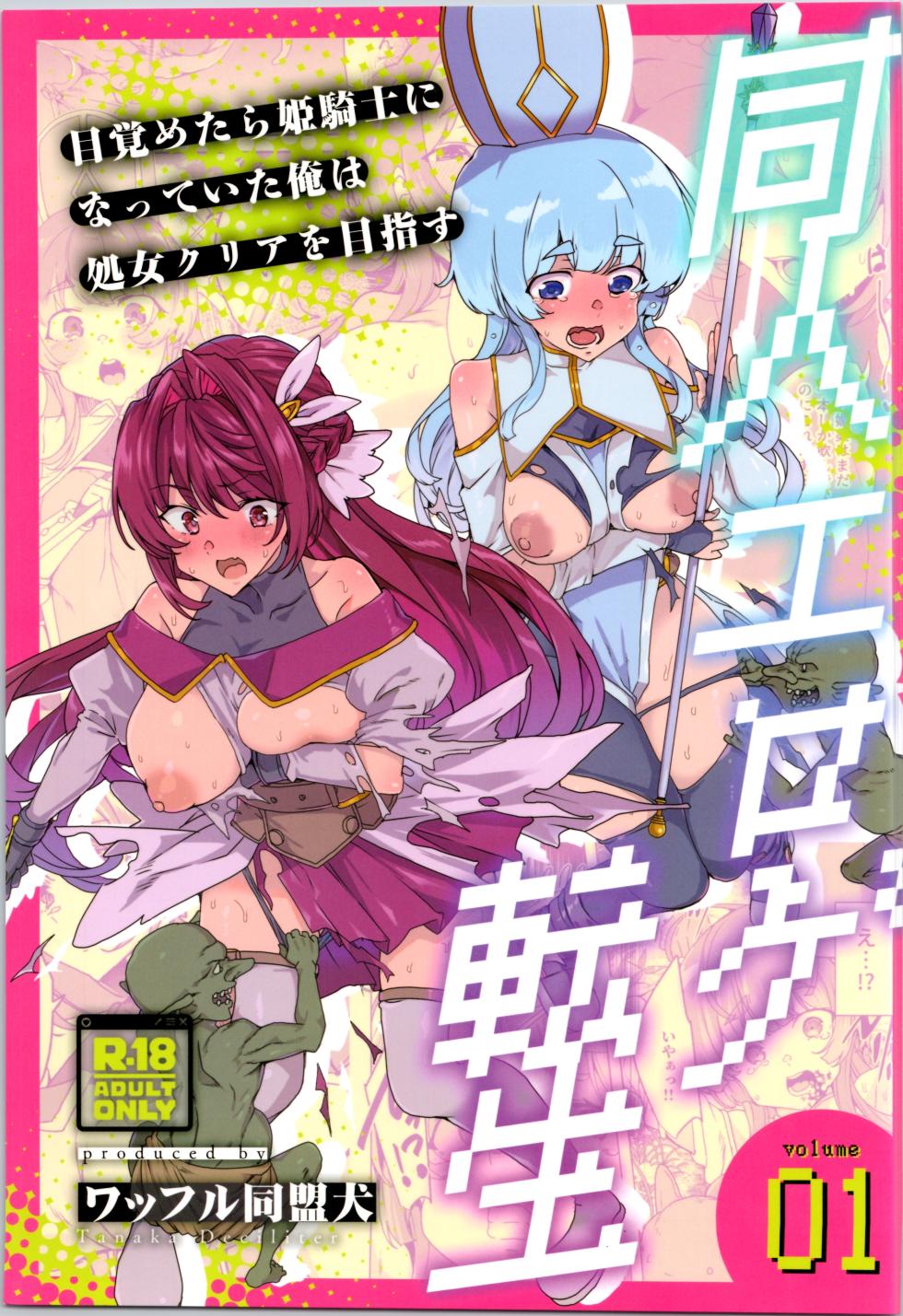 (C107) [Waffle Doumeiken (Tanaka Decilitre)] dōjin eroge tensei ～ mezametara hime kishi ni natteita ore wa shojo kuria o mezasu - Page 1