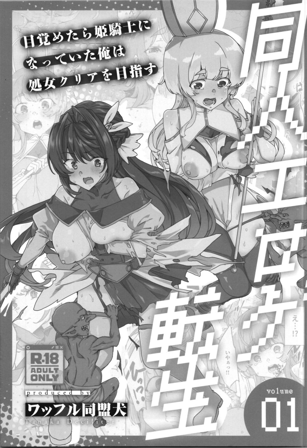 (C107) [Waffle Doumeiken (Tanaka Decilitre)] dōjin eroge tensei ～ mezametara hime kishi ni natteita ore wa shojo kuria o mezasu - Page 7