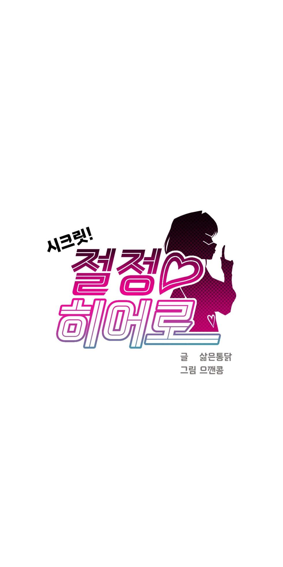 [Boiled Chicken & Mushypeas]Secret! Orgasm Hero 시크릿! 절정♥히어로 秘密！高潮♥英雄【中文翻译】【更新中】【我考到topik6了个人翻译】 - Page 169