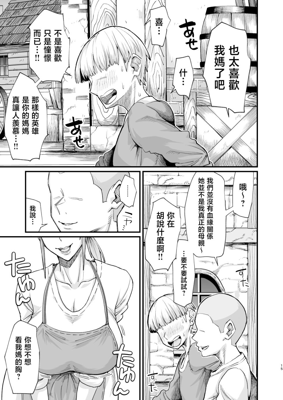 [Kireinabuta (Butachangu)] Katsute Eiyu datta, Onna Tachihe. | 獻給曾是英雄的女人們。 [Chinese] [Digital] - Page 15