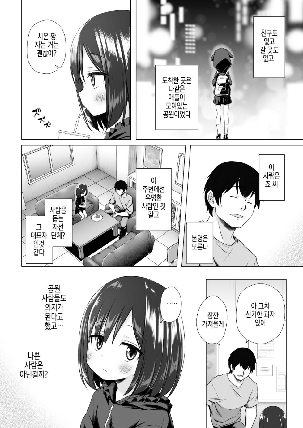 [Noraneko-no-Tama (Yukino Minato)] Yorube no nai Shinon-chan Zenpen | 밤에 잘 곳 없는 시노짱 전편[Korean] [Digital] - Page 3