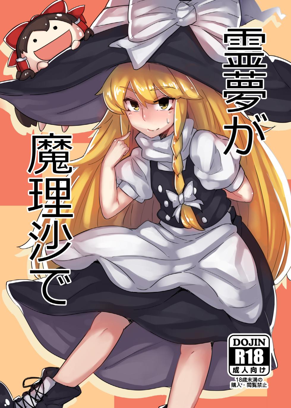[Happouvijin (yumoteliuce)] Reimu ga Marisa de (Touhou Project) [Digital] - Page 1