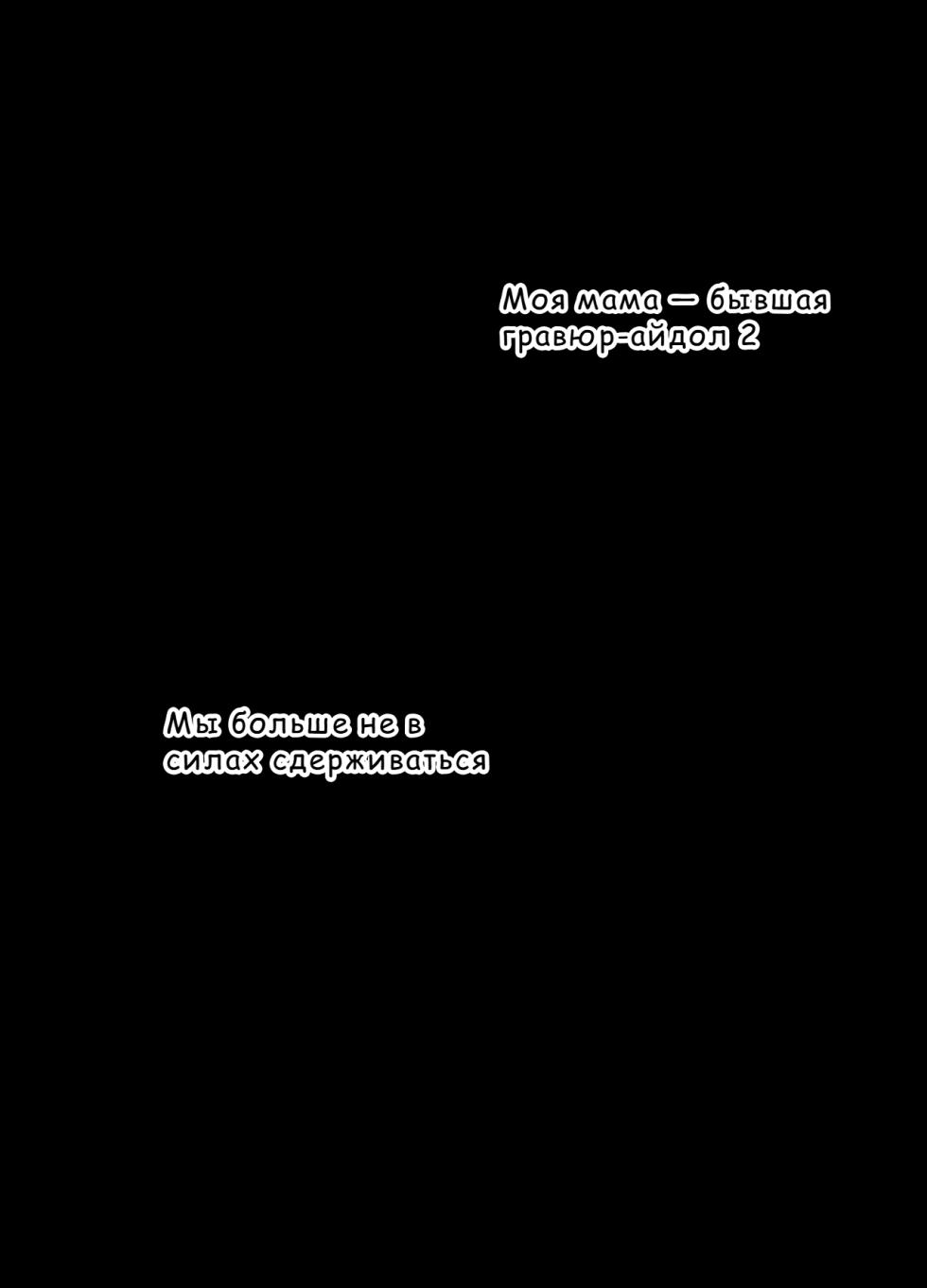 [Chocohell] Mama wa Moto GraDol 2 Boku wa Gaman Dekinai [Russian] [InkSin] - Page 2