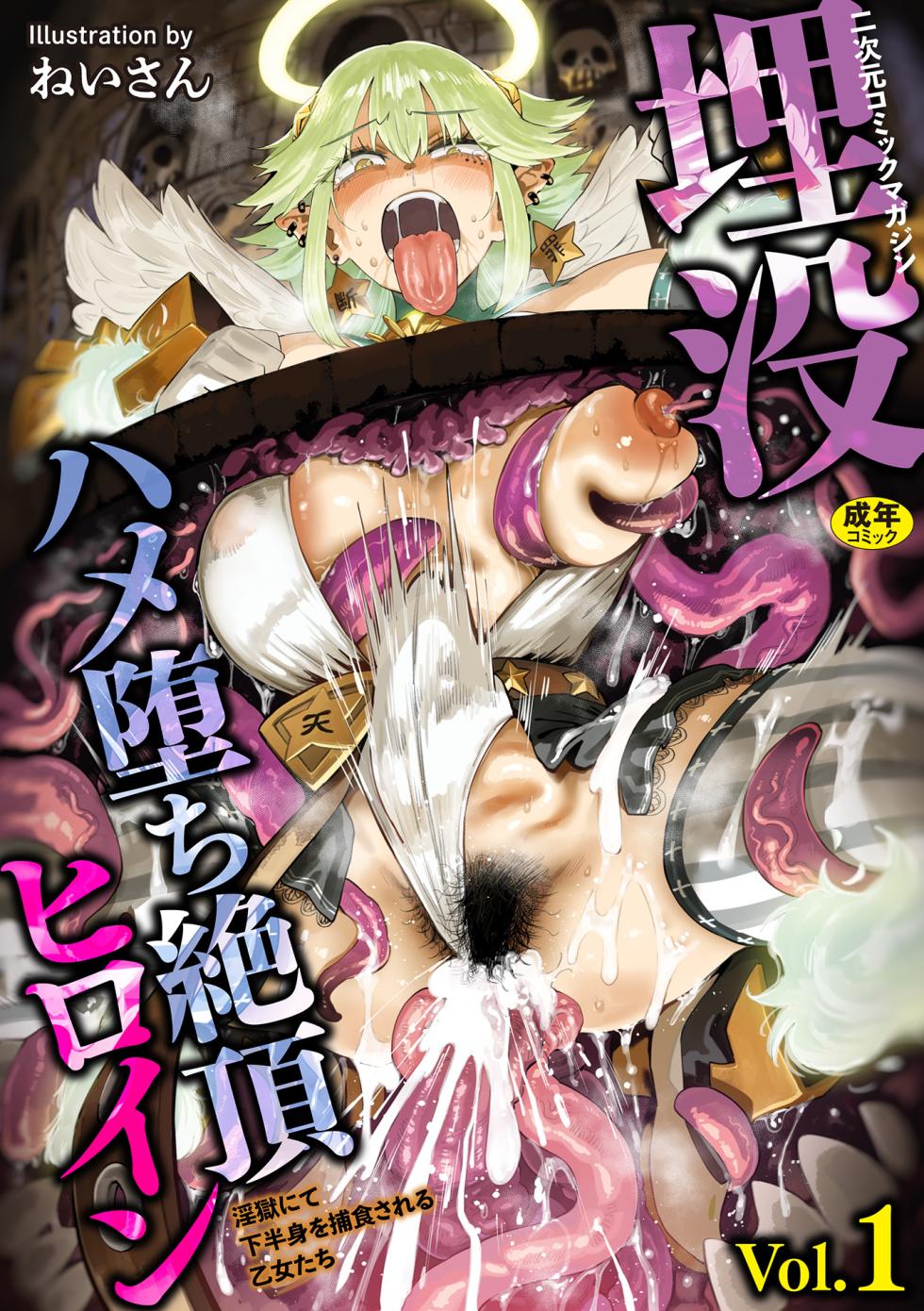 [Anthology] 2D Comic Magazine Maibotsu Hameochi Zecchou Heroine Ingoku nite Kahanshin o Hoshoku Sareru Otome-tachi Vol. 1 [Digital] - Page 1