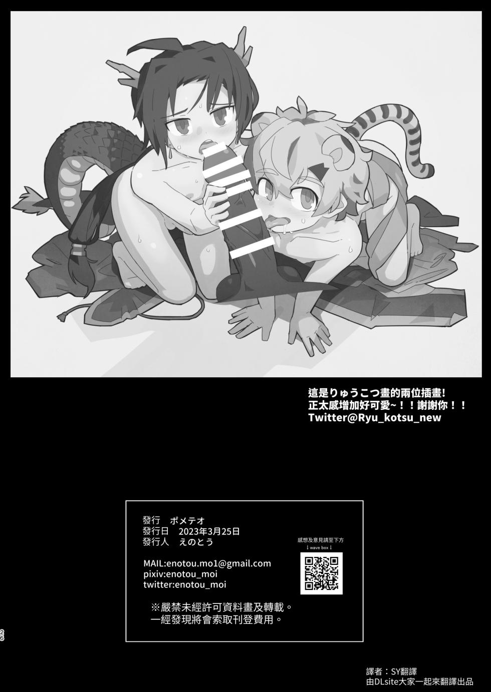 [Pometeor (Enotou)] Byakko-kun to Seiryuu [Chinese] [SY翻譯] [Digital] - Page 25