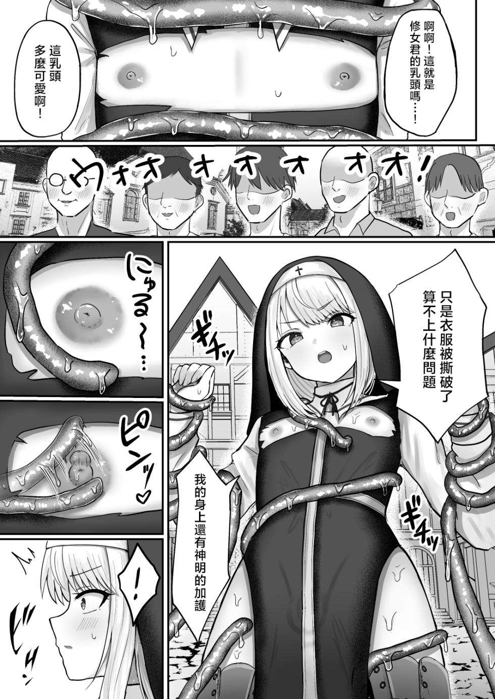 [Magical Manana (Manana)] Sister Otokonoko Minshuu no Mae de Shokushu ni Torawarete… | 男娘修女在民众面前被触手囚禁… [Chinese] [瑞树汉化组] [Digital] - Page 9