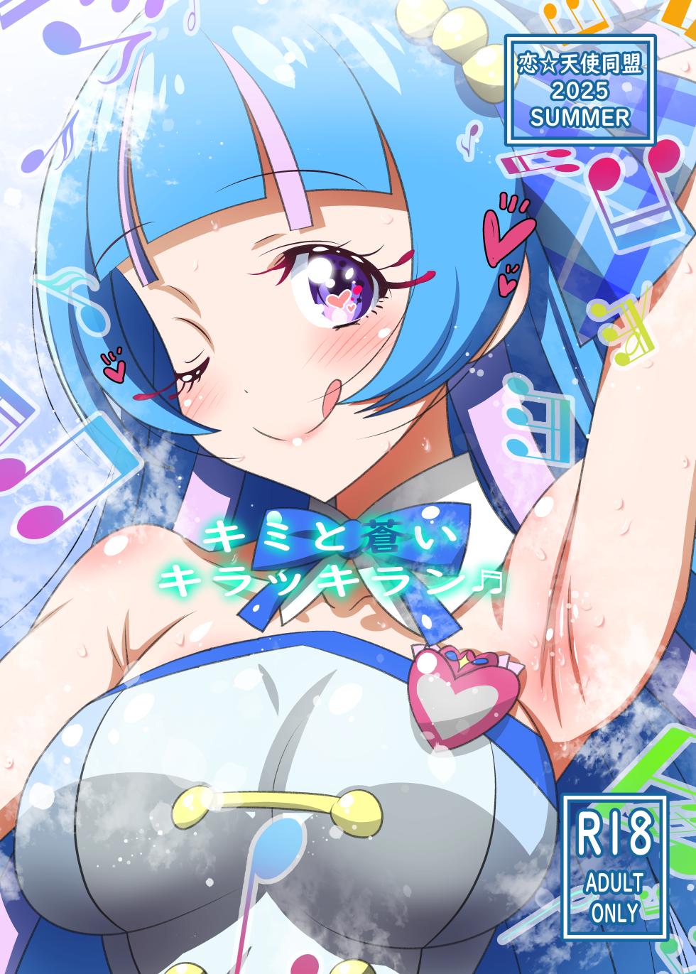 [Koi☆Tenshi Doumei (Ai wa Muteki)] Kimi to Aoi Kirakkiran (Color-ban) (Kimi to Idol PreCure) [Digital] - Page 1