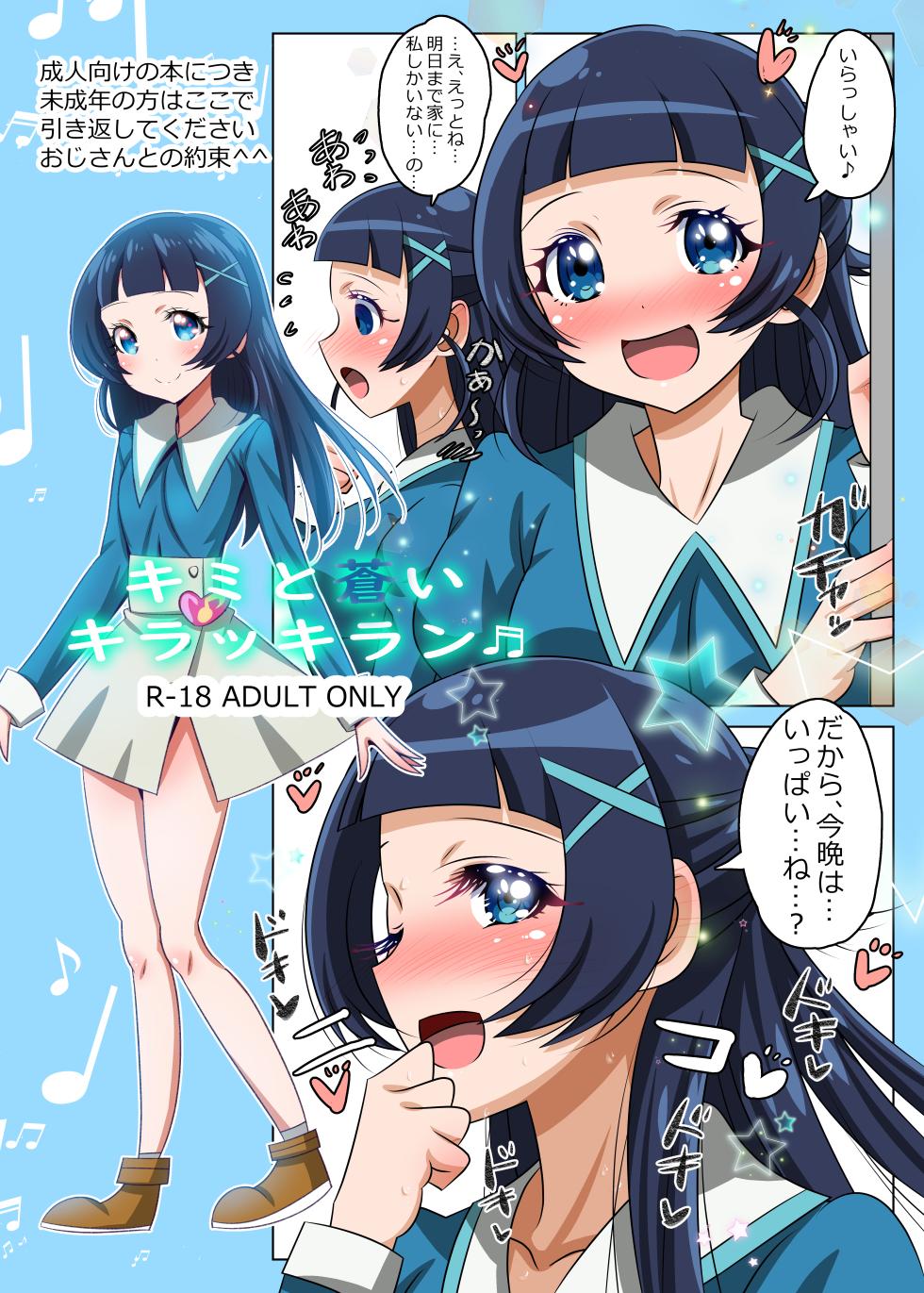 [Koi☆Tenshi Doumei (Ai wa Muteki)] Kimi to Aoi Kirakkiran (Color-ban) (Kimi to Idol PreCure) [Digital] - Page 2