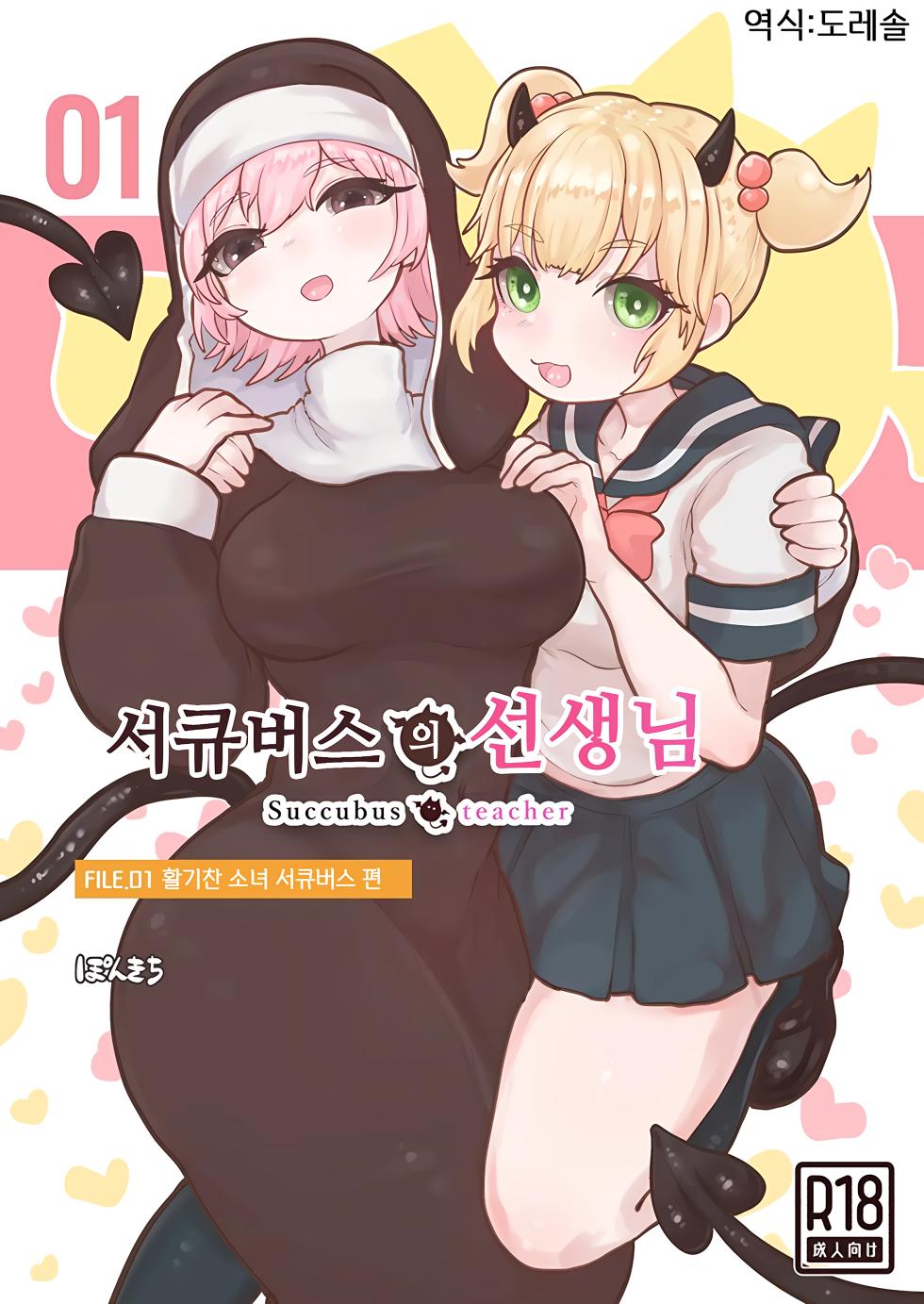 [Ponkichi no Sato (Ponkichi)] Succubus no Sensei FILE.01 Genki Musume Succubus-hen | 서큐버스의 선생님 FILE.01 활기찬 소녀 서큐버스 편 [Korean] [도레솔] - Page 1