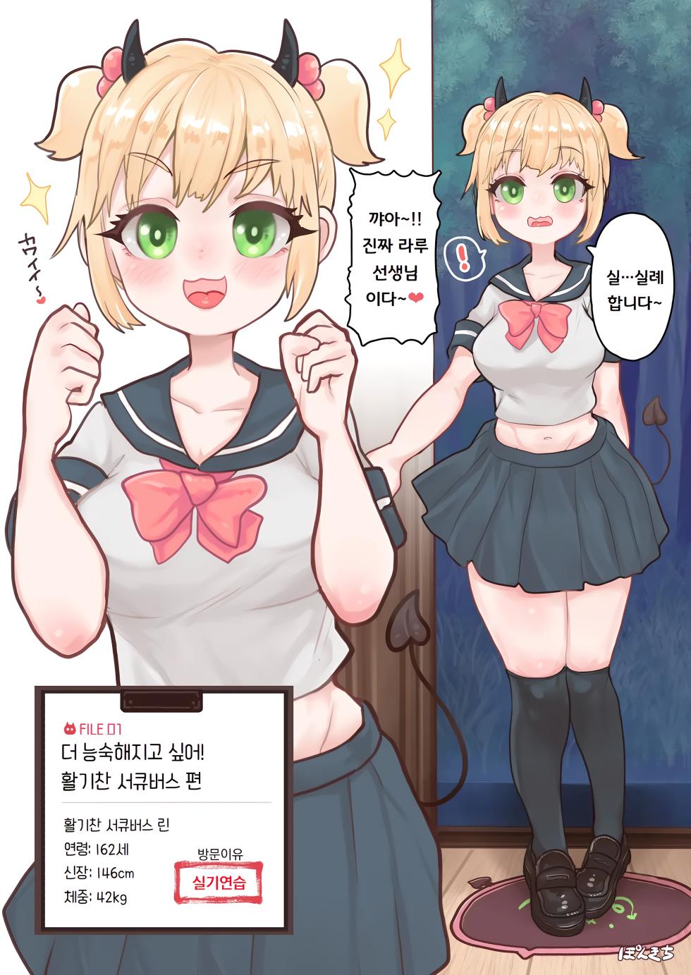 [Ponkichi no Sato (Ponkichi)] Succubus no Sensei FILE.01 Genki Musume Succubus-hen | 서큐버스의 선생님 FILE.01 활기찬 소녀 서큐버스 편 [Korean] [도레솔] - Page 4