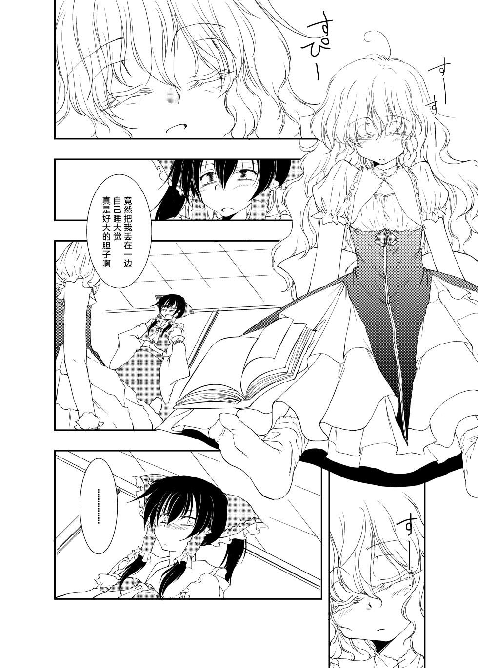 [Yuugen Sangyou Sukimakaze (Tanken Harahara)] Onemu na Marisa ni Reimu ga Itazura shichau Hon. (Touhou Project) [Chinese] [茶与金平糖汉化组] - Page 6