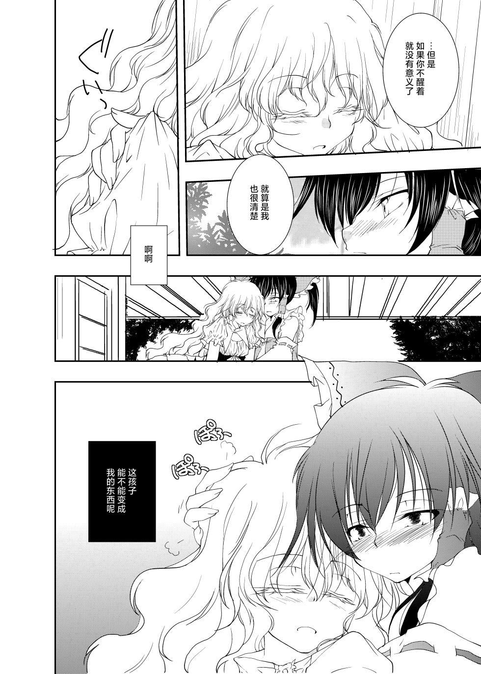 [Yuugen Sangyou Sukimakaze (Tanken Harahara)] Onemu na Marisa ni Reimu ga Itazura shichau Hon. (Touhou Project) [Chinese] [茶与金平糖汉化组] - Page 16
