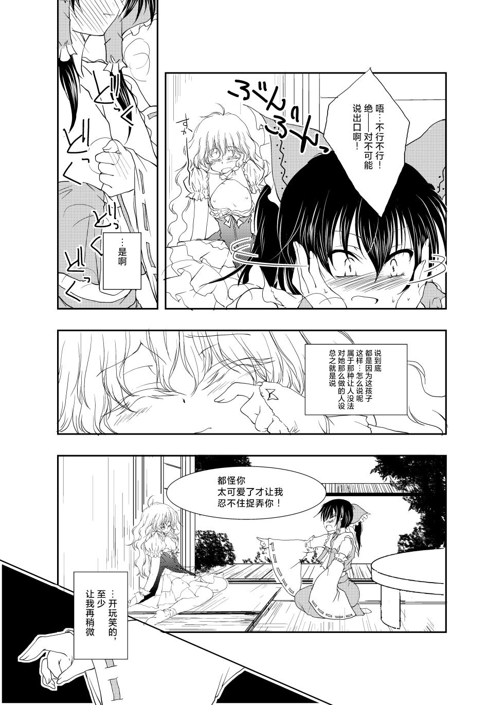 [Yuugen Sangyou Sukimakaze (Tanken Harahara)] Onemu na Marisa ni Reimu ga Itazura shichau Hon. (Touhou Project) [Chinese] [茶与金平糖汉化组] - Page 19