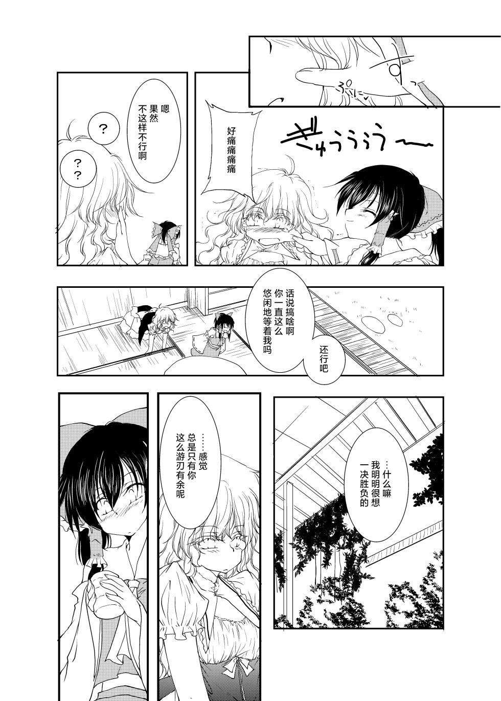 [Yuugen Sangyou Sukimakaze (Tanken Harahara)] Onemu na Marisa ni Reimu ga Itazura shichau Hon. (Touhou Project) [Chinese] [茶与金平糖汉化组] - Page 21