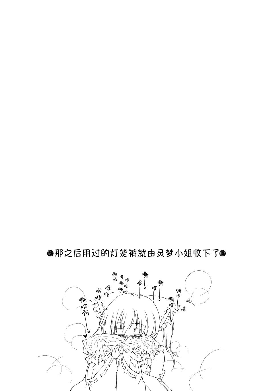 [Yuugen Sangyou Sukimakaze (Tanken Harahara)] Onemu na Marisa ni Reimu ga Itazura shichau Hon. (Touhou Project) [Chinese] [茶与金平糖汉化组] - Page 23