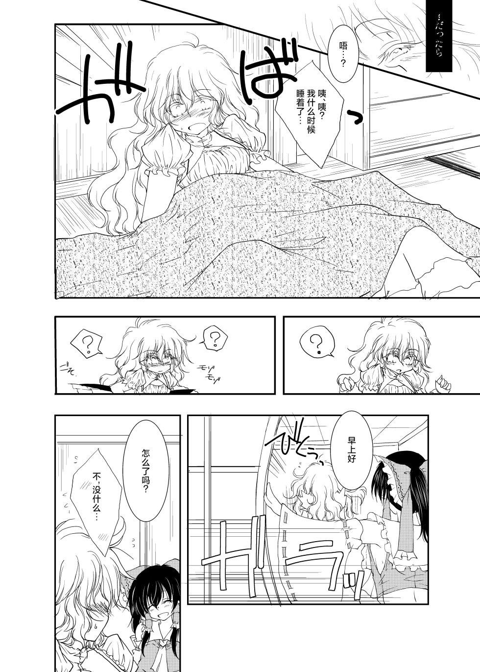 [Yuugen Sangyou Sukimakaze (Tanken Harahara)] Onemu na Marisa ni Reimu ga Itazura shichau Hon. (Touhou Project) [Chinese] [茶与金平糖汉化组] - Page 21