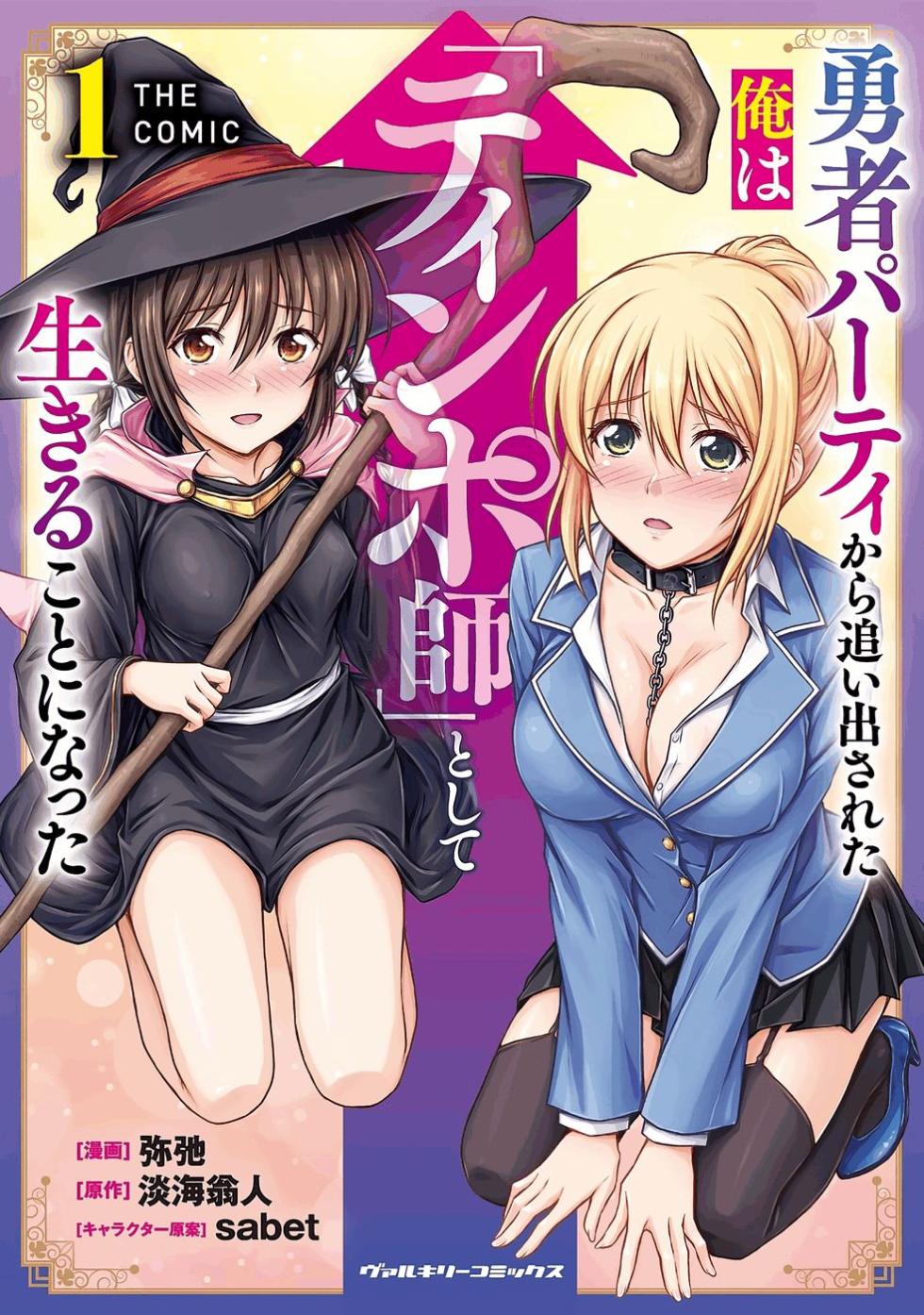[弥弛×淡海翁人] 勇者パーティから追い出された俺は「ティンポ師」として生きることになった THE COMIC 第01巻 [雑誌寄せ集め] - Page 1