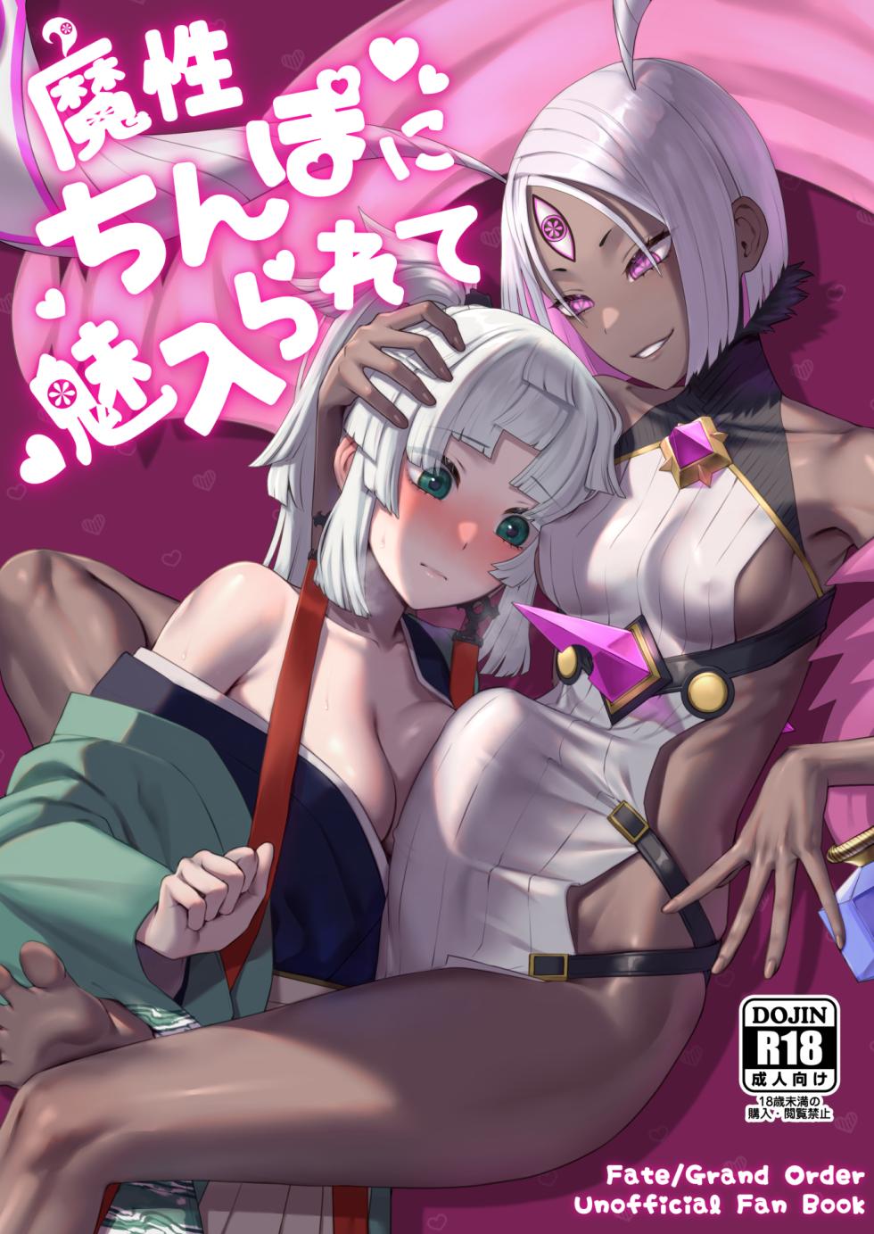 [Manmanya (Titiduki)] Mashou Chinpo ni Miirarete (Fate/Grand Order) [Digital] - Page 1