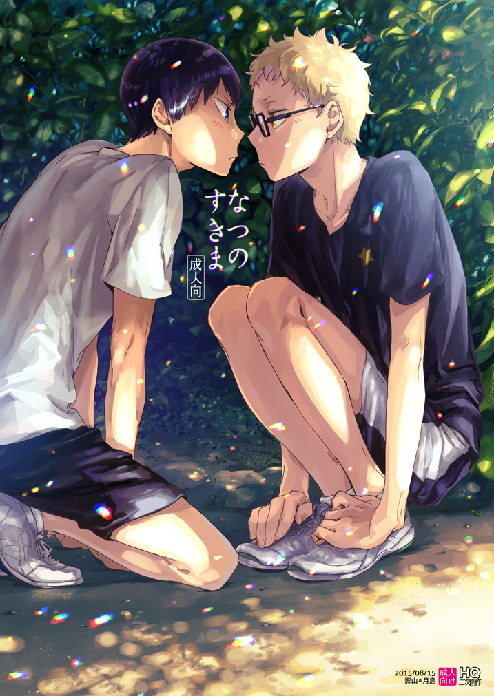 [udon2soba (Tempura Tamao)] なつのすきま (Haikyuu!!) [Digital] - Page 1