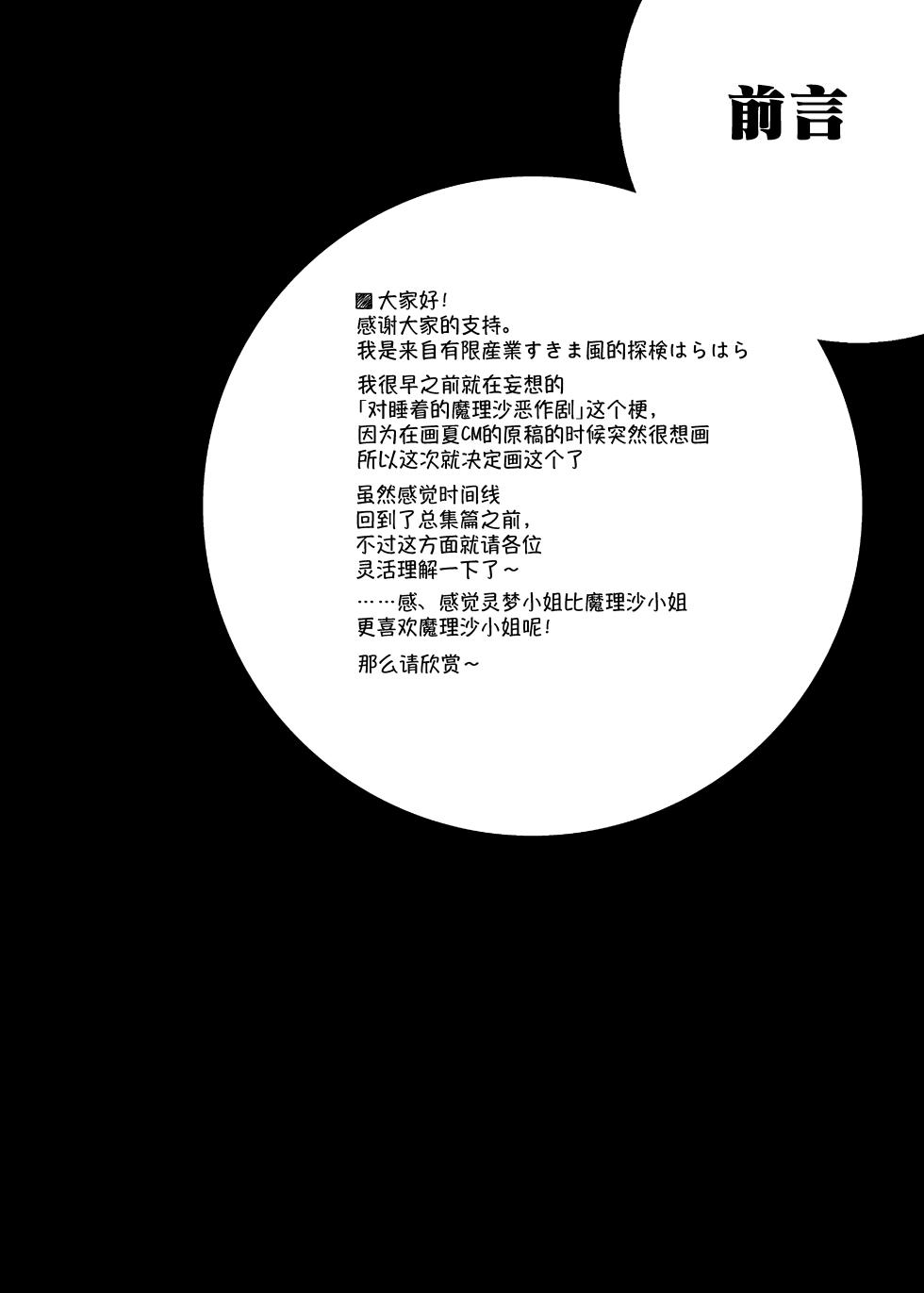 [Yuugen Sangyou Sukimakaze (Tanken Harahara)] Onemu na Marisa ni Reimu ga Itazura shichau Hon. (Touhou Project) [Chinese] [茶与金平糖汉化组] - Page 4