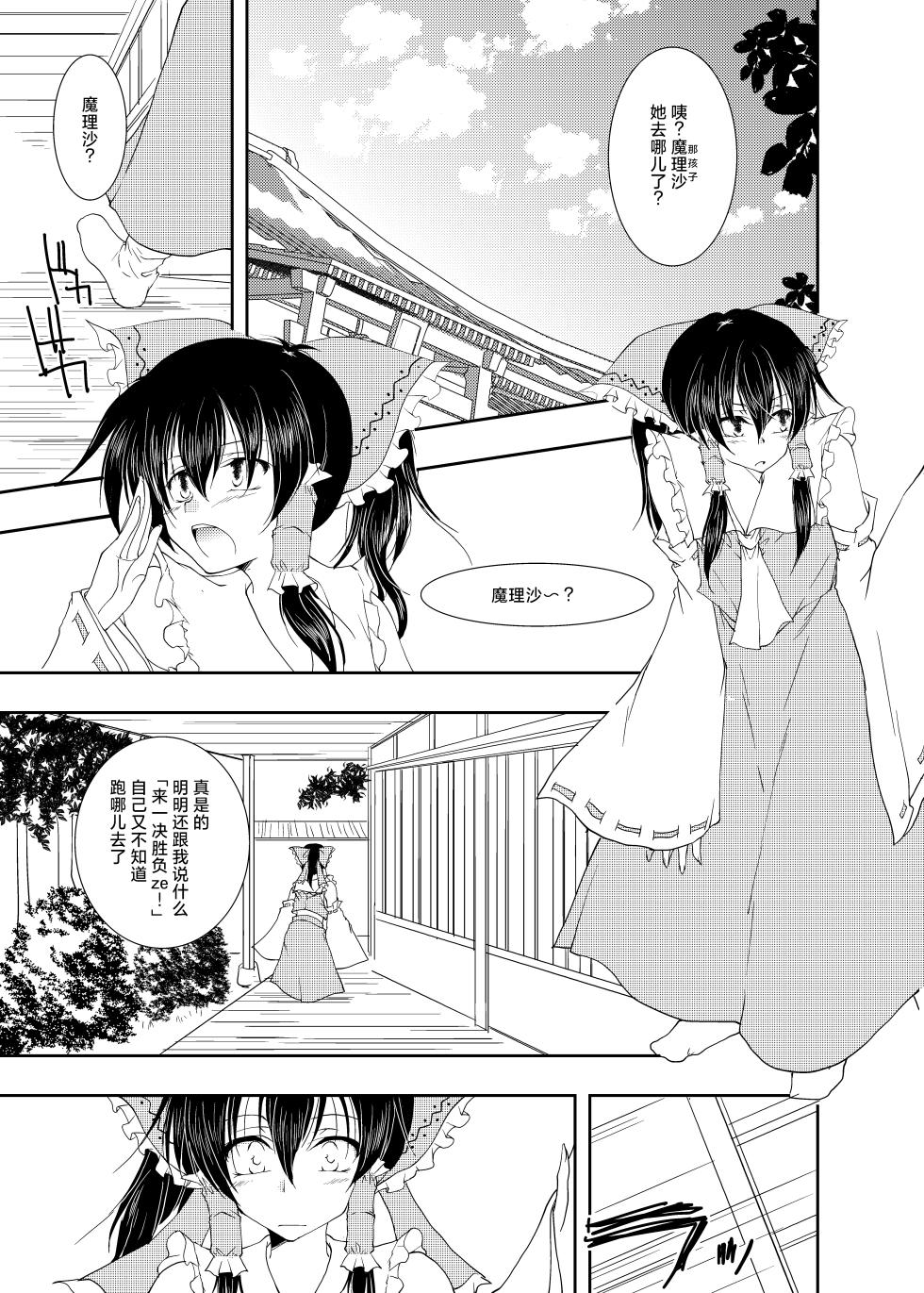 [Yuugen Sangyou Sukimakaze (Tanken Harahara)] Onemu na Marisa ni Reimu ga Itazura shichau Hon. (Touhou Project) [Chinese] [茶与金平糖汉化组] - Page 5