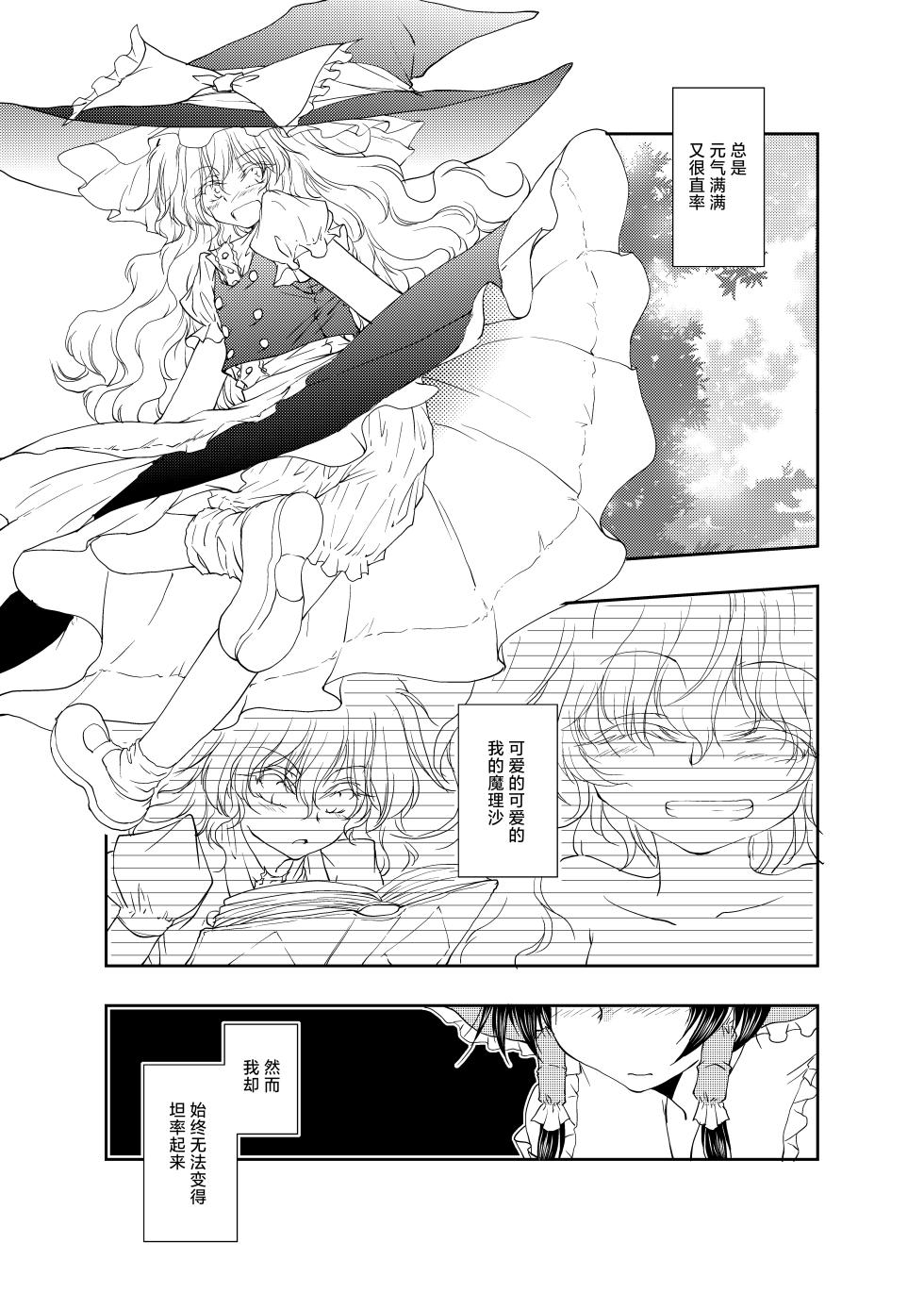 [Yuugen Sangyou Sukimakaze (Tanken Harahara)] Onemu na Marisa ni Reimu ga Itazura shichau Hon. (Touhou Project) [Chinese] [茶与金平糖汉化组] - Page 18