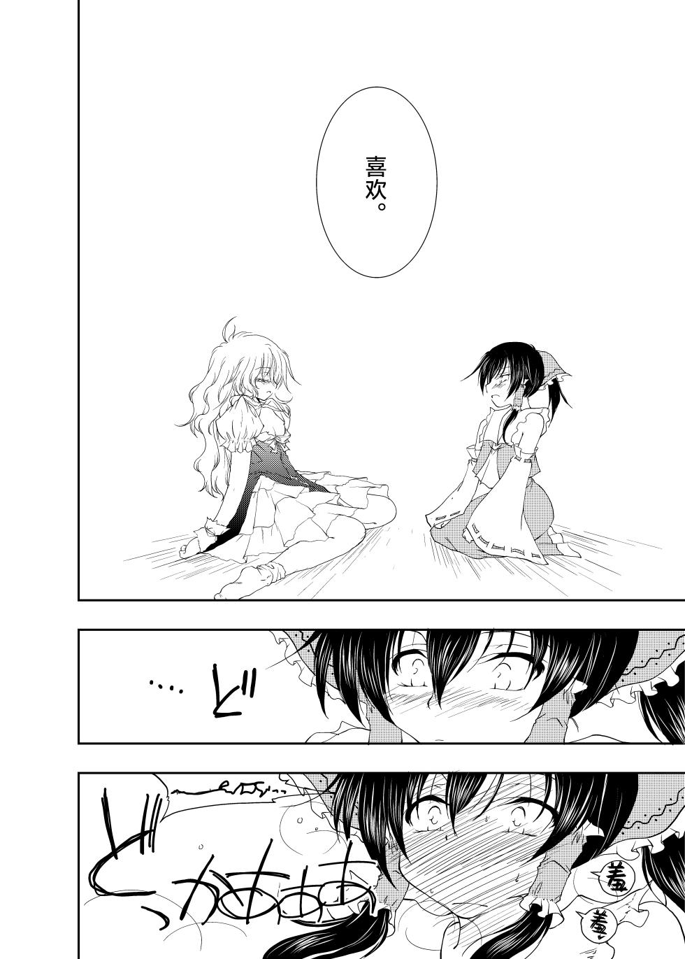 [Yuugen Sangyou Sukimakaze (Tanken Harahara)] Onemu na Marisa ni Reimu ga Itazura shichau Hon. (Touhou Project) [Chinese] [茶与金平糖汉化组] - Page 19