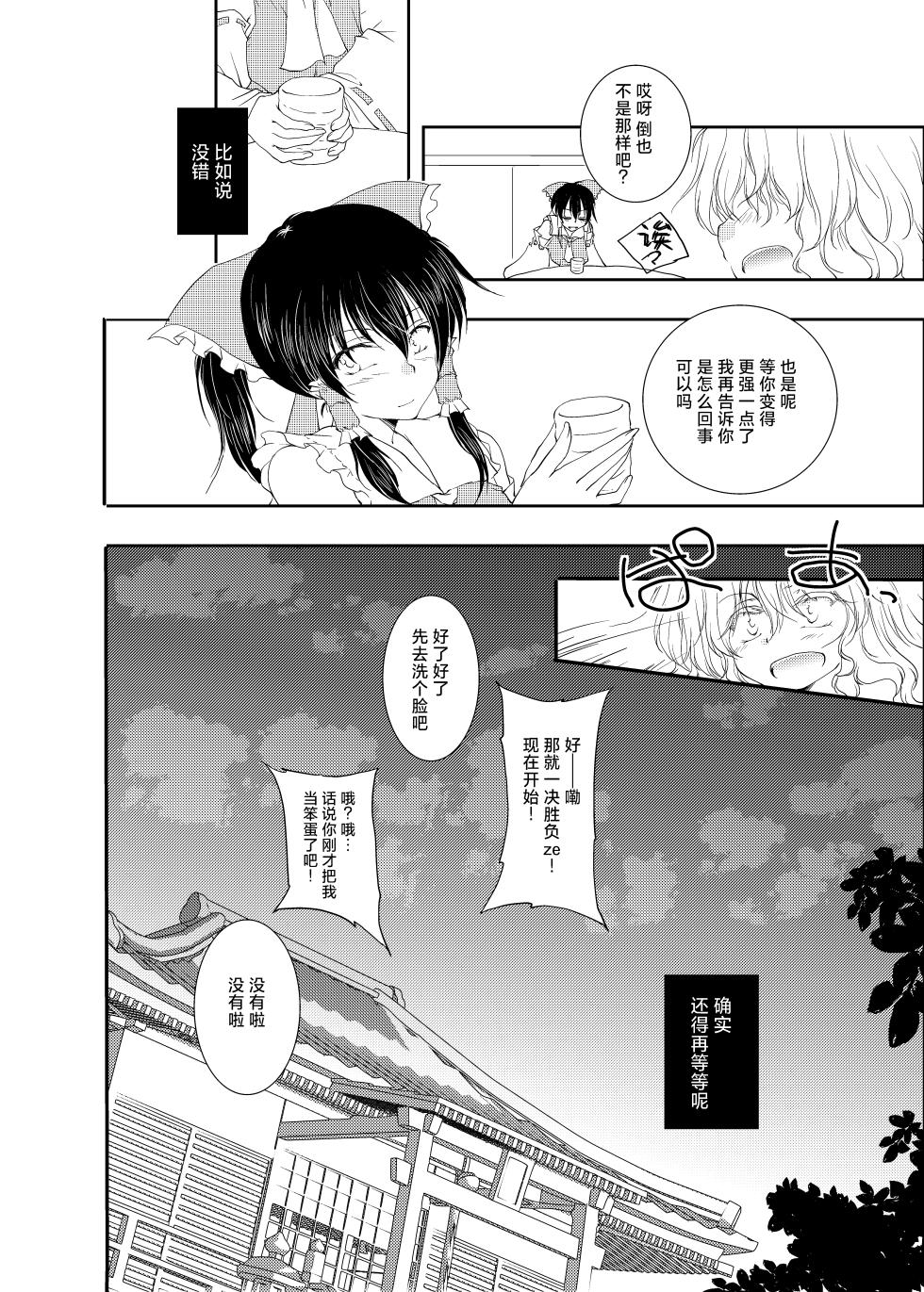 [Yuugen Sangyou Sukimakaze (Tanken Harahara)] Onemu na Marisa ni Reimu ga Itazura shichau Hon. (Touhou Project) [Chinese] [茶与金平糖汉化组] - Page 20