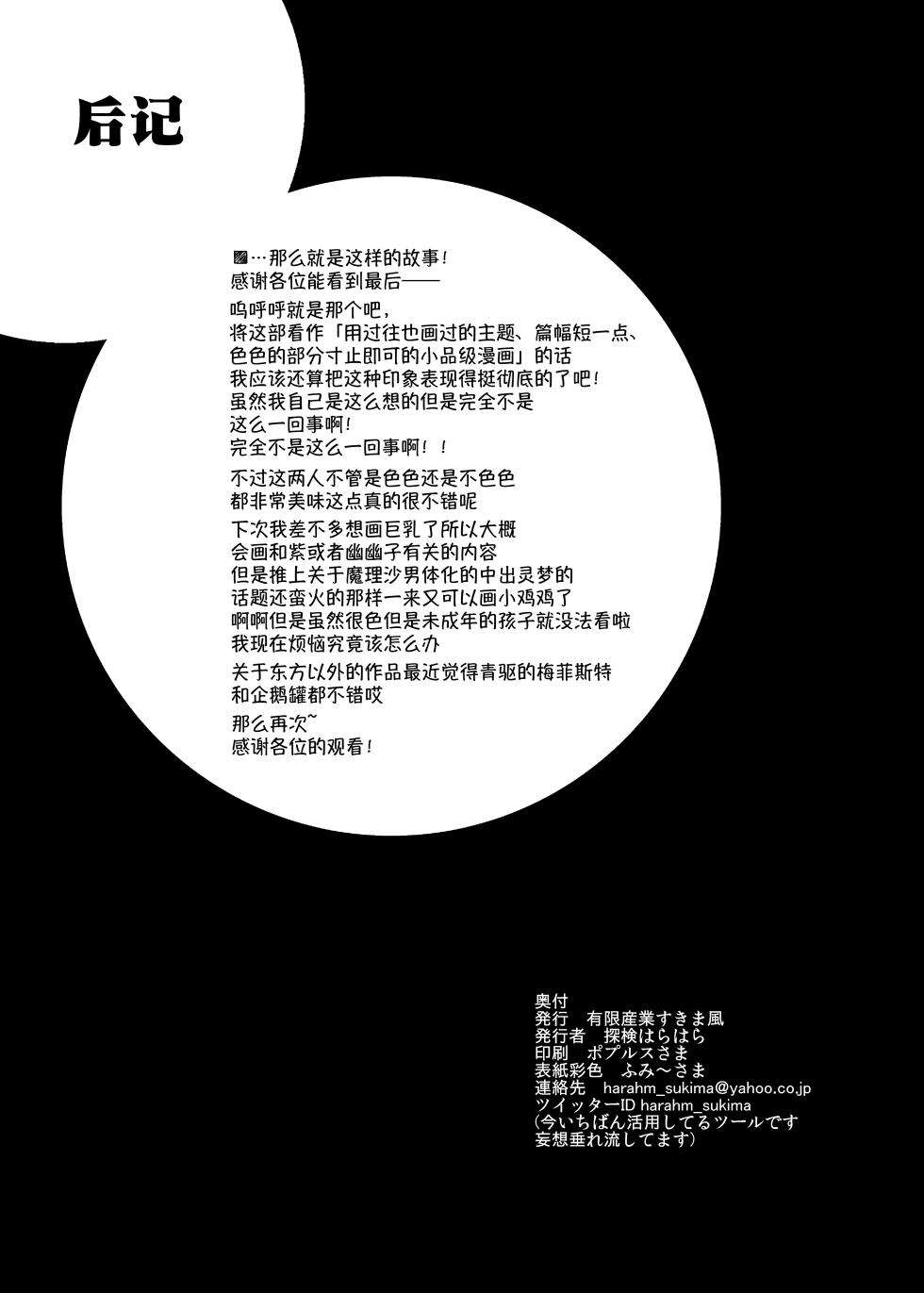 [Yuugen Sangyou Sukimakaze (Tanken Harahara)] Onemu na Marisa ni Reimu ga Itazura shichau Hon. (Touhou Project) [Chinese] [茶与金平糖汉化组] - Page 24