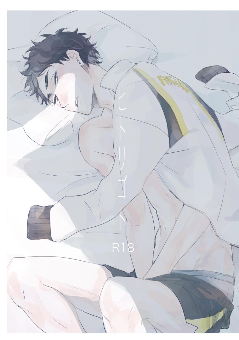 [en.en (おりえ)] ヒトリゴト (Haikyuu!!) [Digital] - Page 1