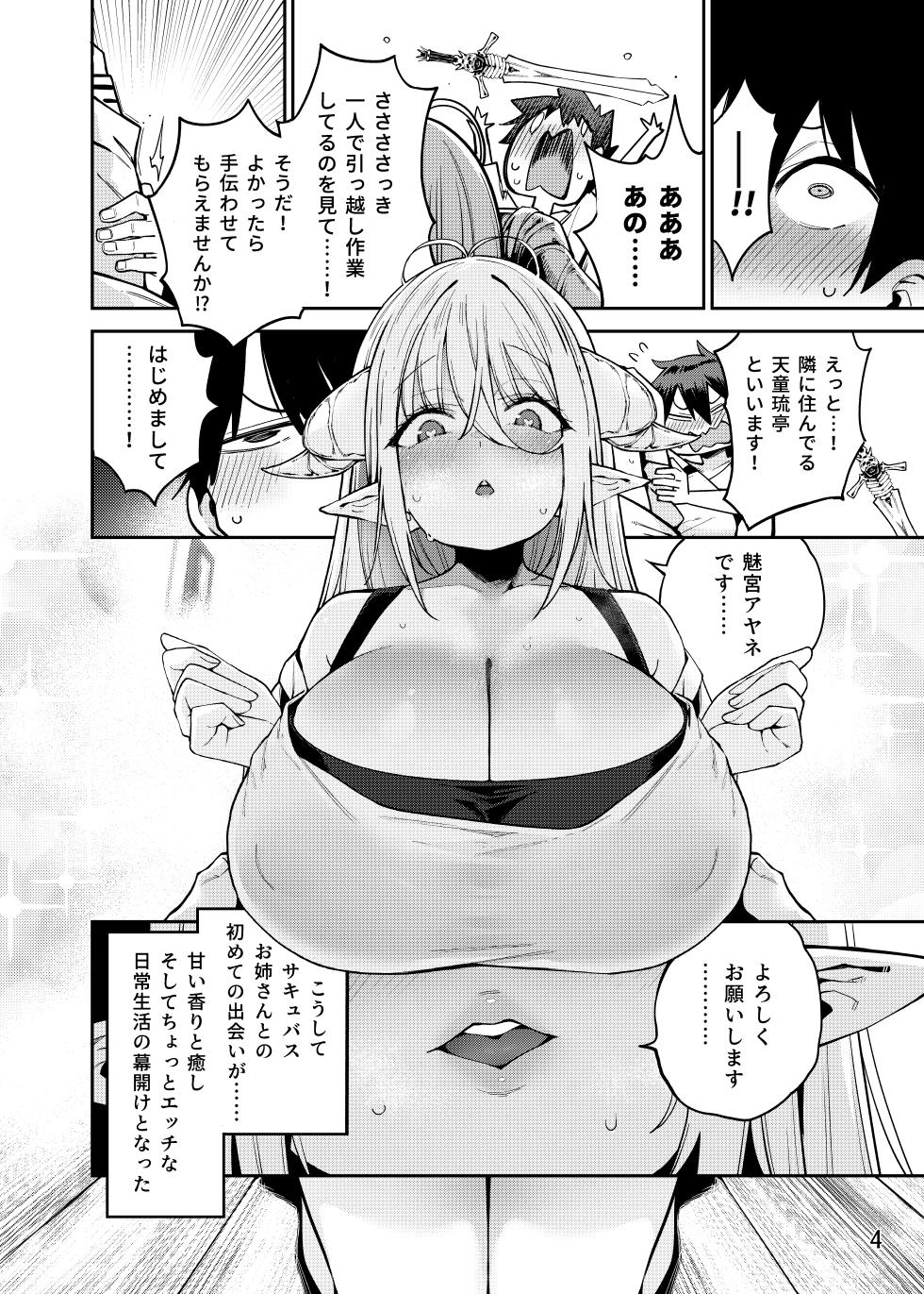 隣の魅惑サキュバスお姉さんとのラブラブ日和 - Page 5