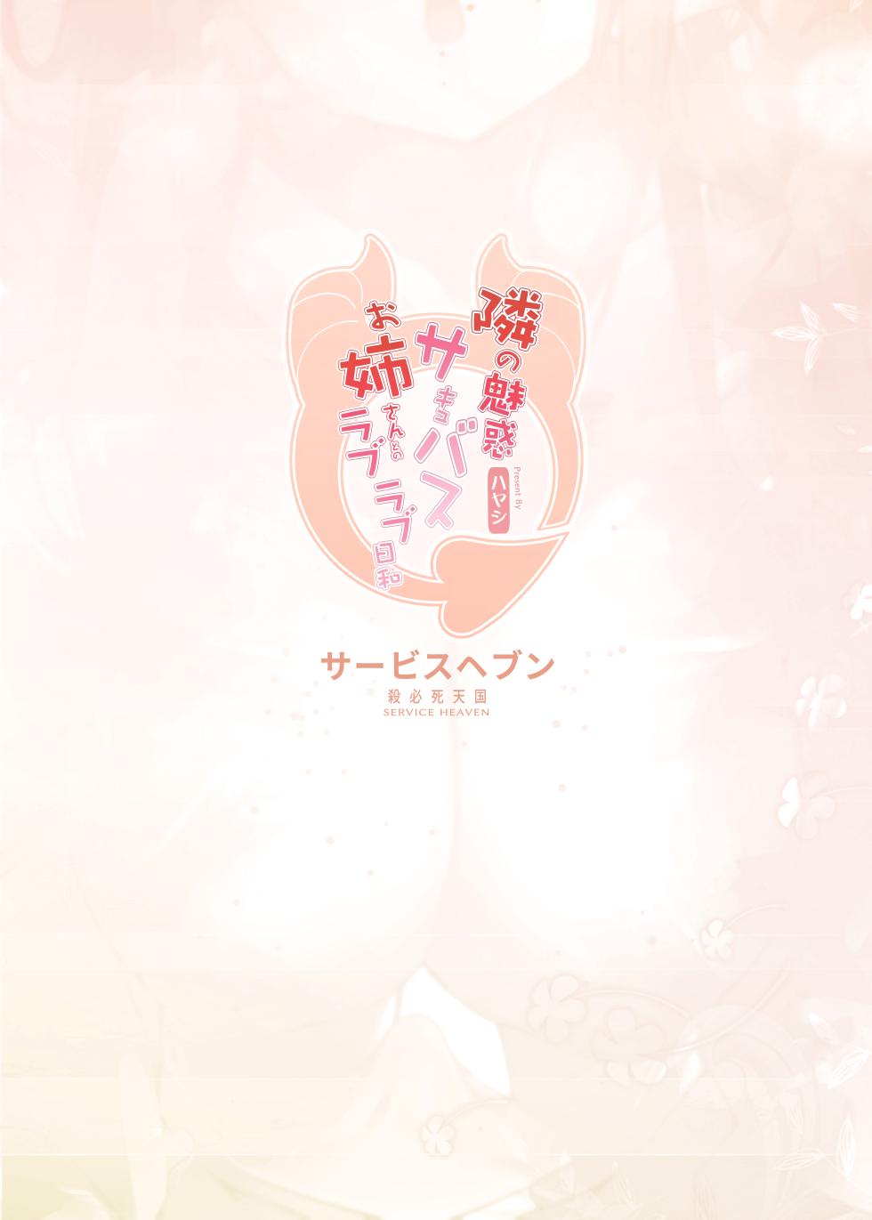 隣の魅惑サキュバスお姉さんとのラブラブ日和 - Page 34