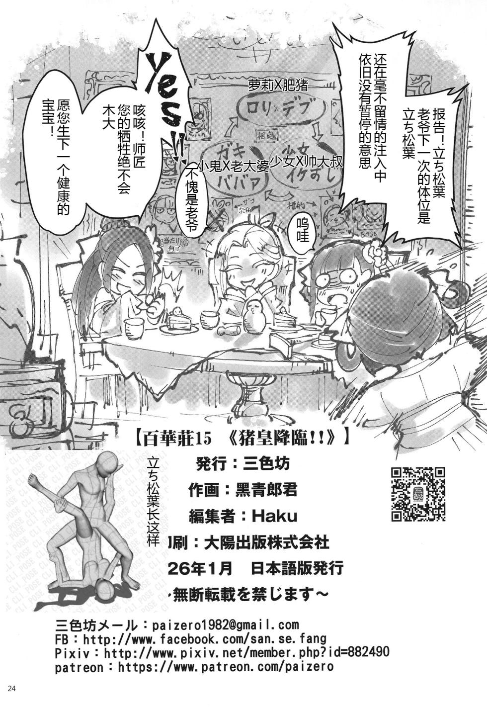 ice个人汉化(C107) [三色坊 (黒青郎君)] 百華荘15 《猪皇降臨!》 [中国翻訳] - Page 23