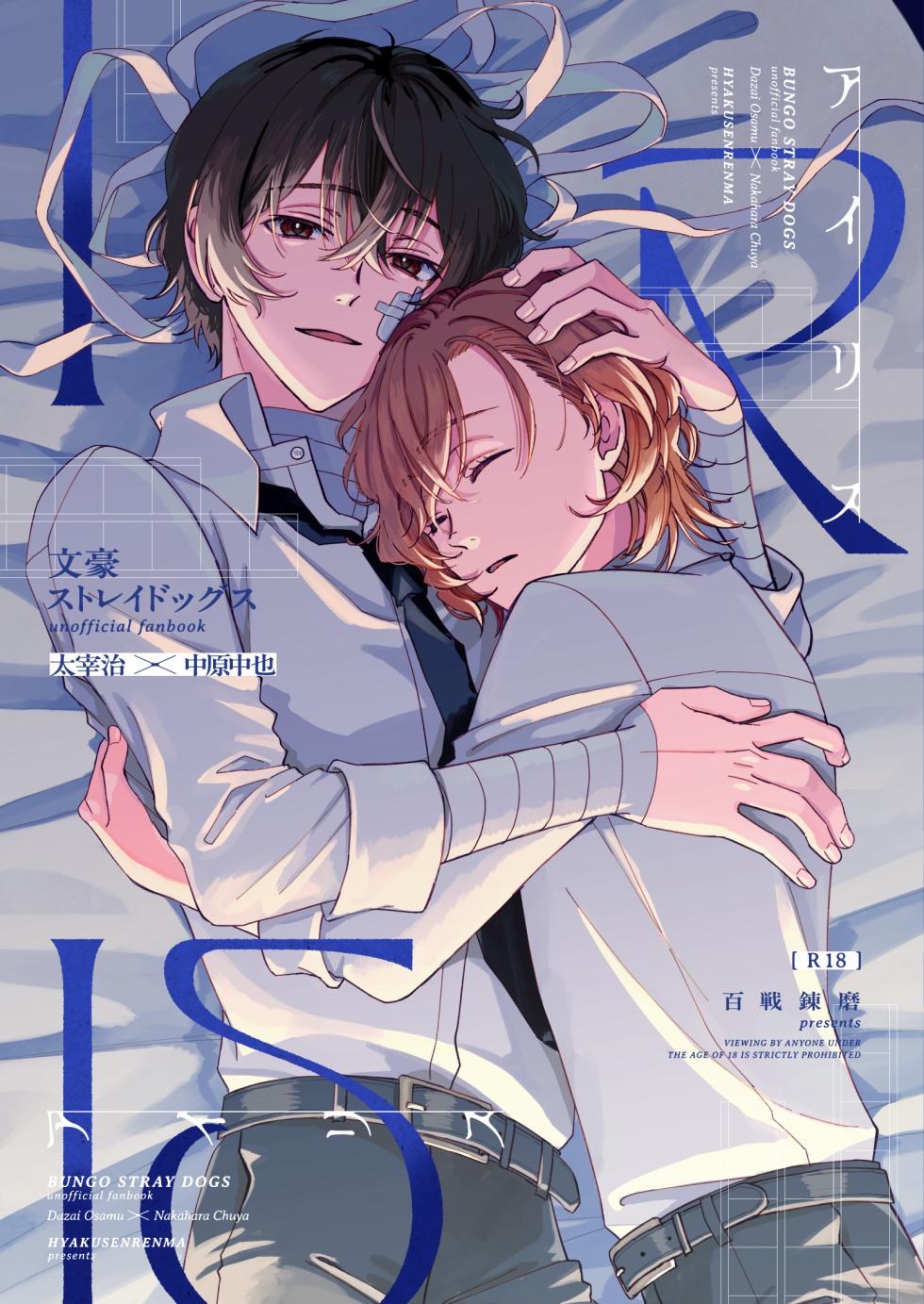 [Hyakusen Renma (Meimei)] アイリス (Bungou Stray Dogs) [Digital] - Page 1