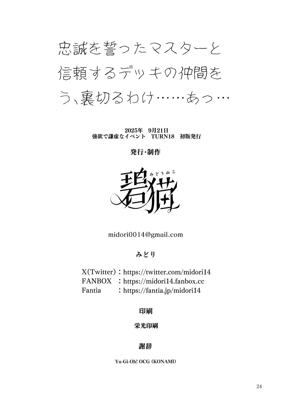 [Midorineko (Midori)] Chuusei o Chikatta Master to Shinrai suru Dekki no Nakama o Uragiru Wake... Ah... (Yu-Gi-Oh! OCG) [Digital] - Page 25