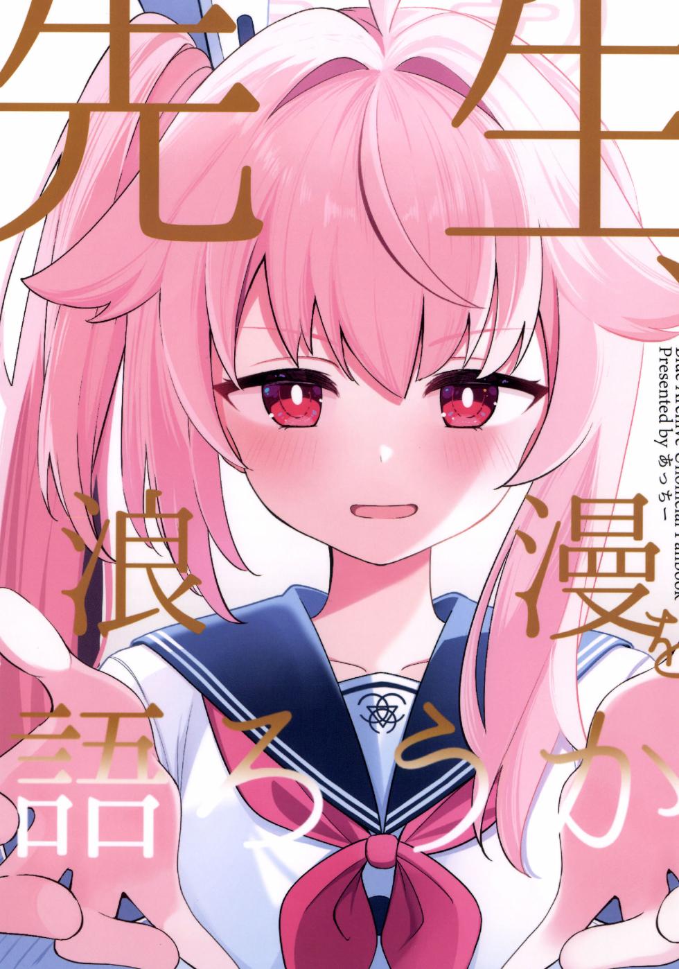 (C107) [Papyrus (Acchi)] Sensei, Rouman o Katarou ka (Blue Archive) - Page 1