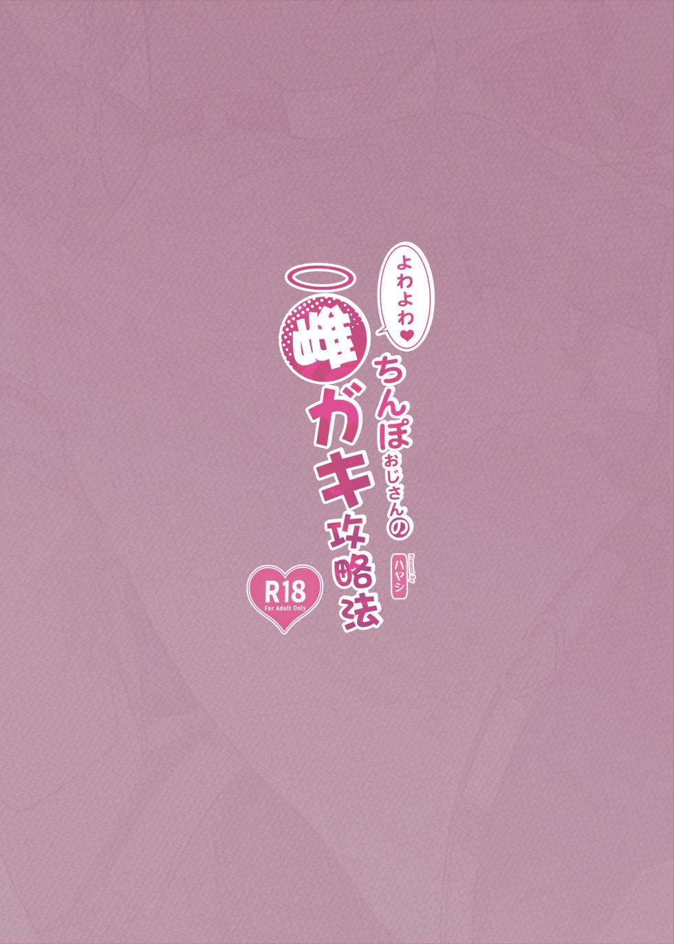 [Service Heaven (Hayashi)] Yowayowa Chinpo Oji-san no Mesugaki Kouryakuhou [Digital] - Page 34