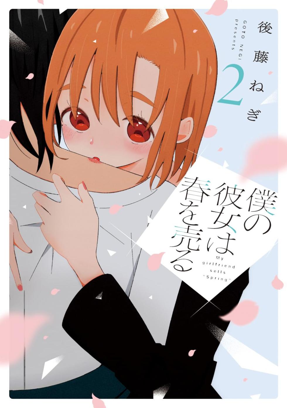 [EN] Boku no Kanojo wa Haru wo Uru (My Girlfriend Sells Spring) 13 - Page 1