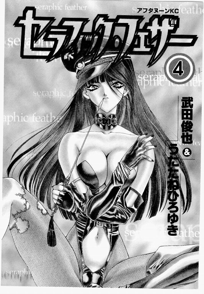 [UROBOROS (Utatane Hiroyuki)] Seraphic Feather 04 - Page 4