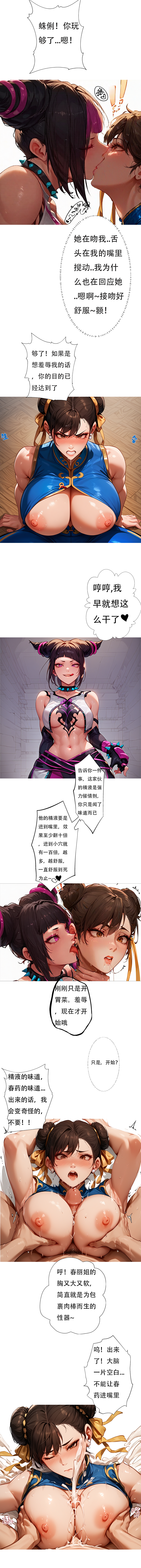 对雌2 春丽篇（上） [AI Generated] - Page 9