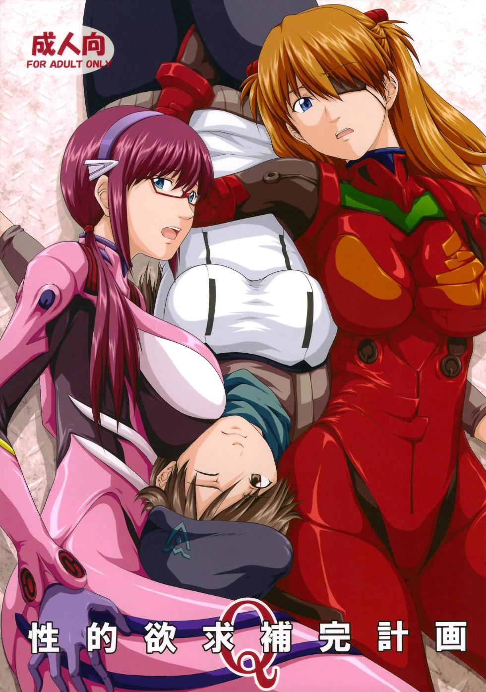 (C84) [Daiznosusume, Toyatei (Toyama Teiji, Saitou Kusuo)] Seiteki Yokkyuu Hokan Keikaku Q (Neon Genesis Evangelion)（Chinese）【叛逆个人汉化】 - Page 1