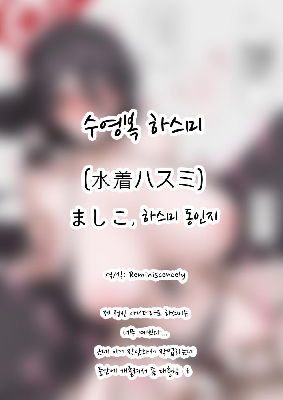 [Mashiko] Mizugi Hasumi ｜ 수영복 하스미 (Blue Archive) [Korean] - Page 1