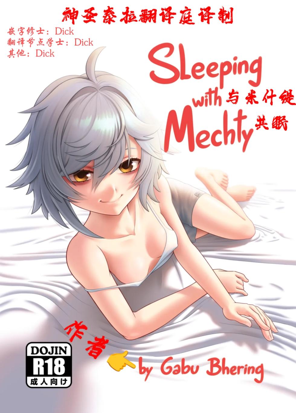 ［神圣泰拉翻译庭］[Gabu Bhering] Sleeping with Mechty (Girls' Frontline) - Page 1