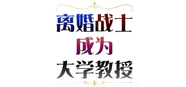 [Hoe-ro & Astrocall&Hungr] 离婚战士成为大学教授 1-40 [End] [Chinese] - Page 1372