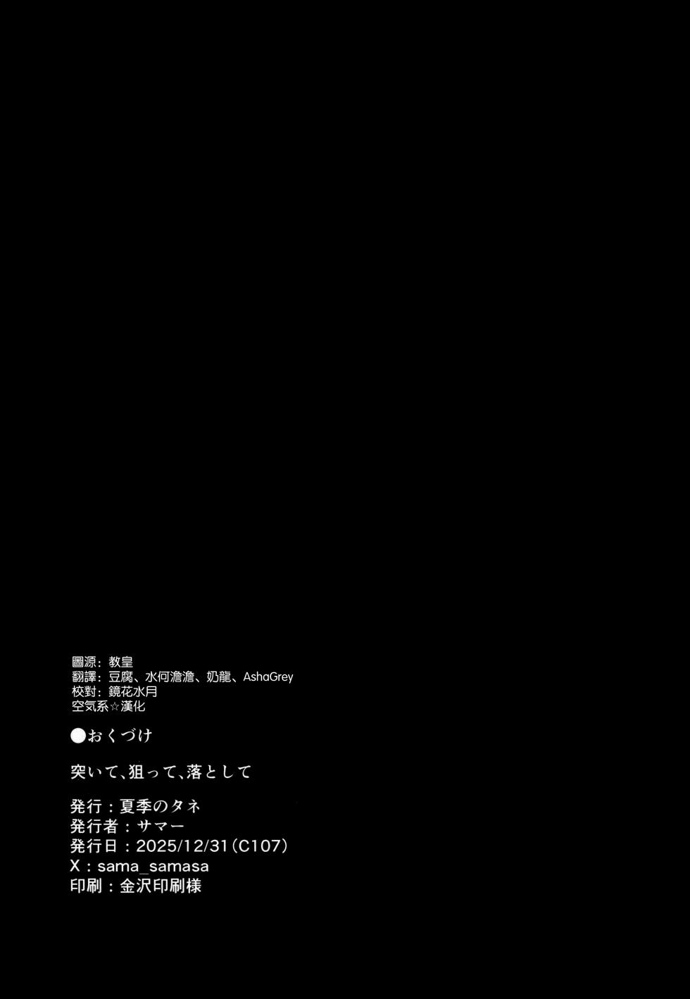 (C107) [夏季のタネ (サマー)] 突いて、狙って、落として (アズールレーン) [空気系☆漢化] - Page 25