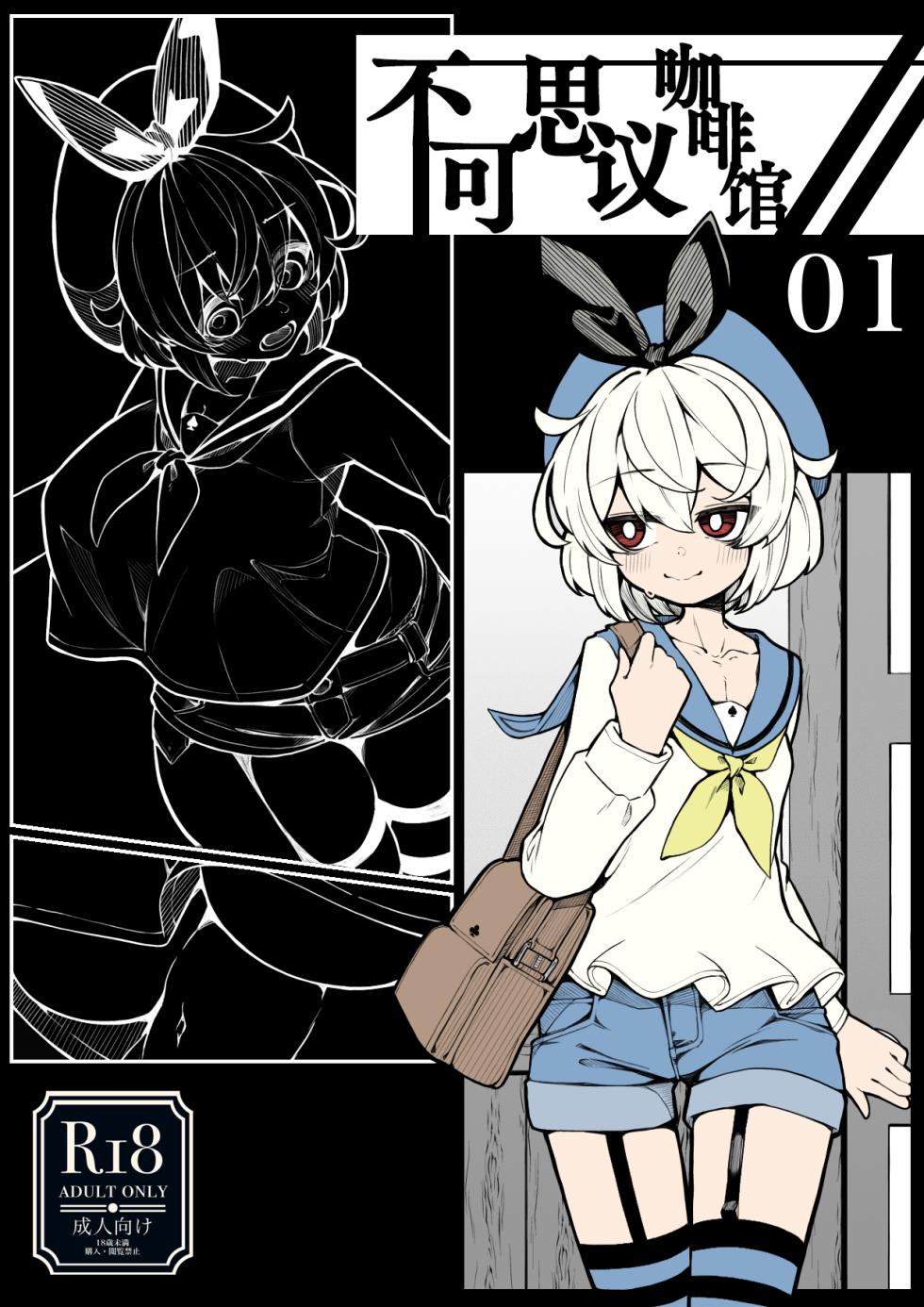 [490] Kissa Fushigino | 不可思议咖啡馆 [Chinese] [Bismuth个人汉化] - Page 2